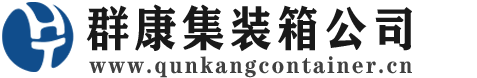 阜阳集装箱 - 阜阳二手集装箱 - 阜阳海运集装箱 - 群康集装箱服务公司
